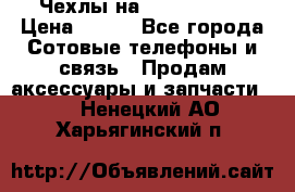 Чехлы на iPhone 5-5s › Цена ­ 600 - Все города Сотовые телефоны и связь » Продам аксессуары и запчасти   . Ненецкий АО,Харьягинский п.